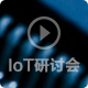 IoT研讨会（北京站）