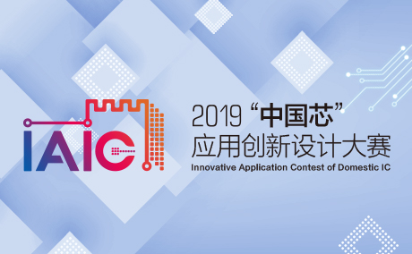 2019“中国芯”应用创新设计大赛