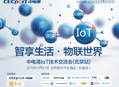 “智享生活·物联世界”中电港IoT技术交流会北京站即将拉开帷幕