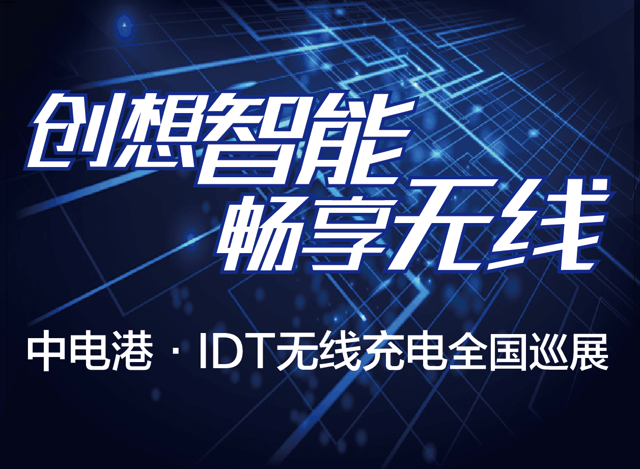 IDT无线充电成都站、武汉站、西安站三站即将热辣来袭！