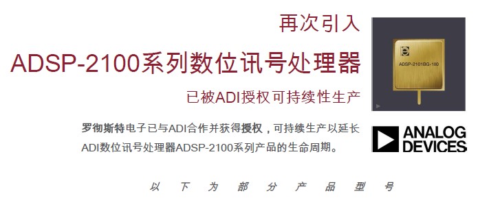 罗彻斯特电子获ADI授权，新增对ADSP-2100系列寿命周期终止产品的支持