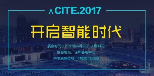 【CITE.2017】中电港---开启智能时代