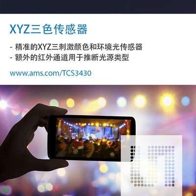 艾迈斯发布超小型XYZ三刺激传感器