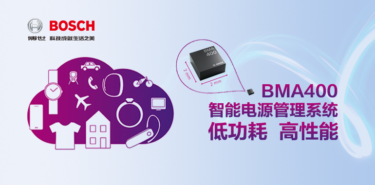 博世推出超低功耗加速度计BMA400，可显著提高可穿戴设备和物联网产业设备电池使用寿命