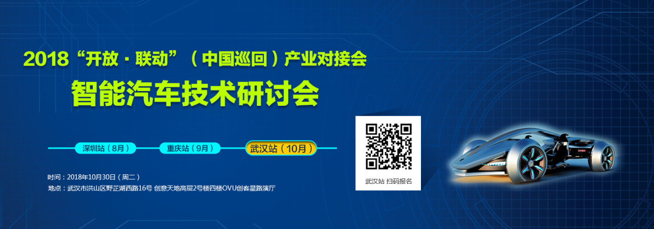 2018第九期“开放 联动”中国巡回产业对接会  之  智能汽车技术研讨会武汉站