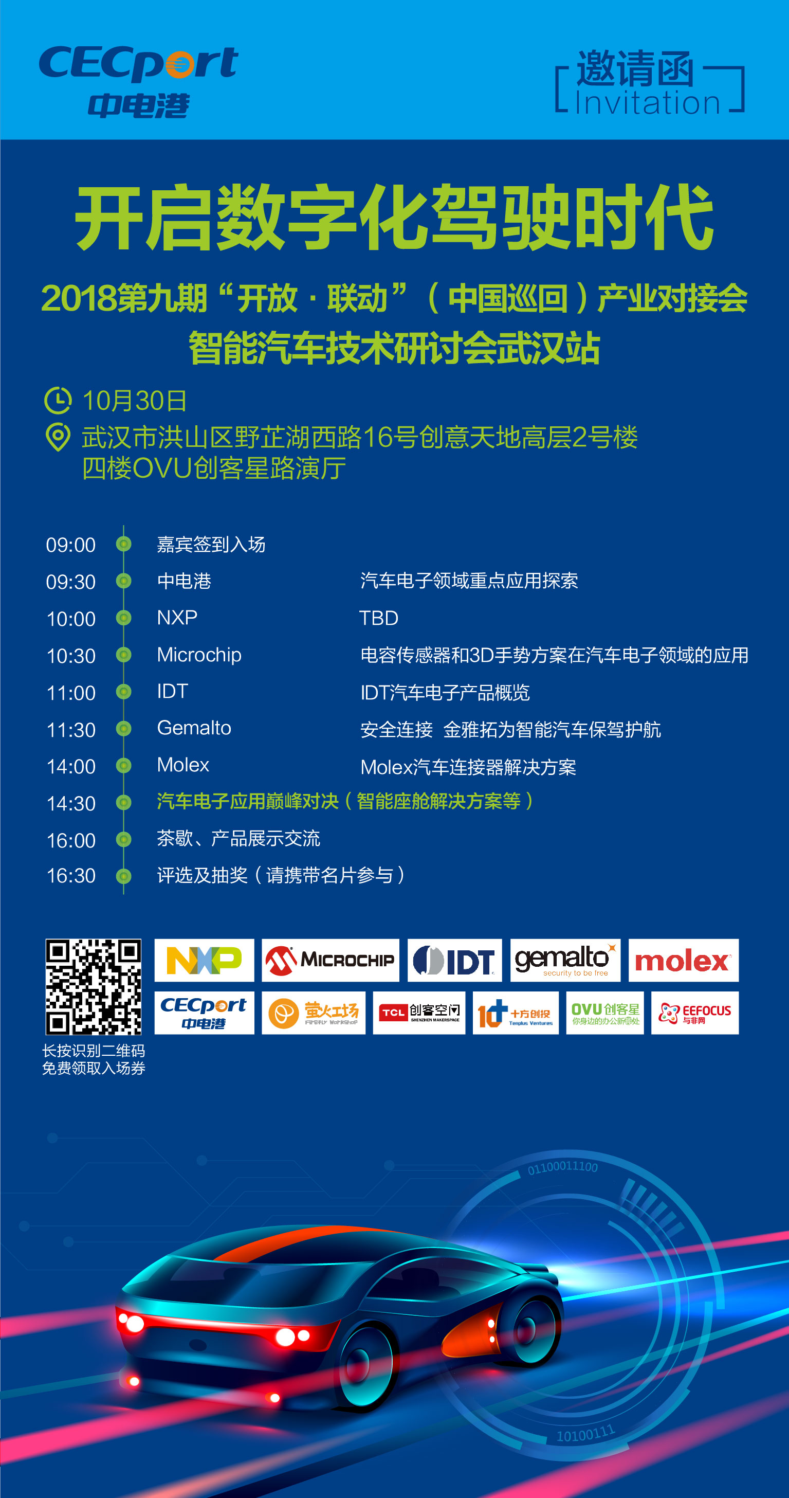 2018“开放 联动”（中国巡回）产业对接会暨智能汽车技术研讨会武汉站
