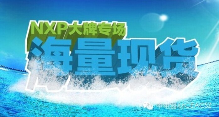 NXP大牌专场，海量现货等你来抢！ 