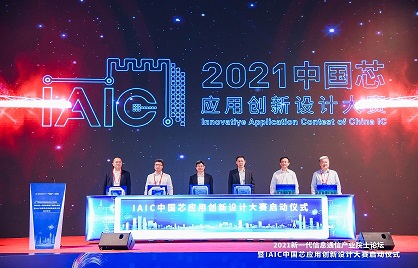 芯赋能 新生态——2021IAIC中国芯应用创新设计大赛正式启动