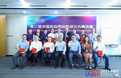群雄角逐！第三届IAIC中国芯应用创新设计大赛评审圆满结束
