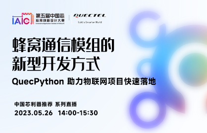 #中国芯利器推介#蜂窝通信模组的新型开发方式| QuecPython助力物联网项目快速落地
