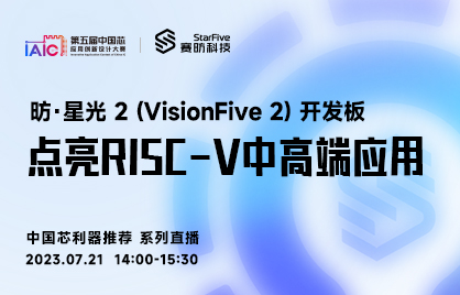#中国芯利器推介#昉·星光2（VisionFive2）开发板点亮RISC-V中高端应用