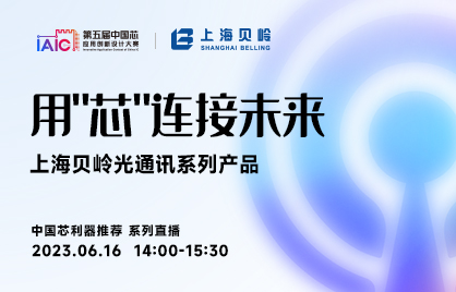 #中国芯利器推介系列直播#上海贝岭光通讯系列产品|用“芯”连接未来