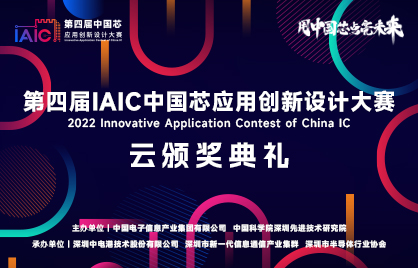 第四届IAIC中国芯应用创新设计大赛云颁奖典礼即将举办