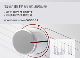 AMS新推AS5601非接触式位置传感器