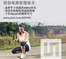 ams推出一款集成电源管理单元AS3701