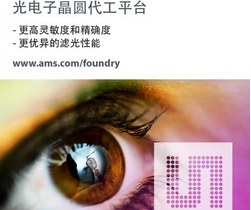 ams在光电子领域推出More Than Silicon计划