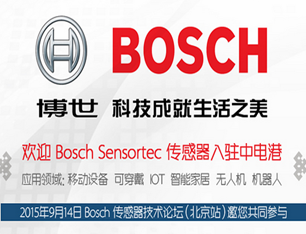 中电港喜获博世（Bosch Sensortec）入驻，本土分销更添优势