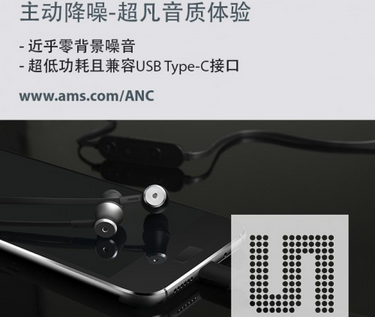 联想子公司ZUK首款Z1智能手机降噪耳机选用艾迈斯半导体高性能芯片