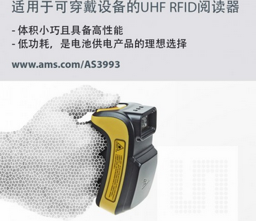 英国可穿戴式RFID扫描器制造商选用艾迈斯半导体超高频RFID阅读器芯片