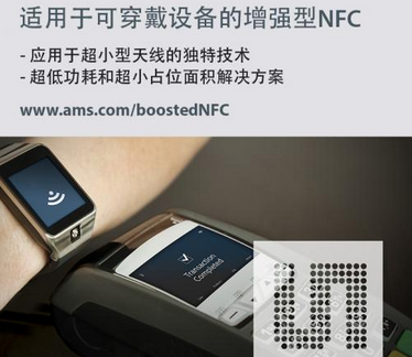艾迈斯NFC解决方案为智能手表实现更快、更可靠的非接触式支付