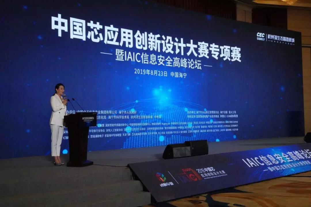 用中国芯为信息安全保驾护航--记IAIC信息安全高峰论坛
