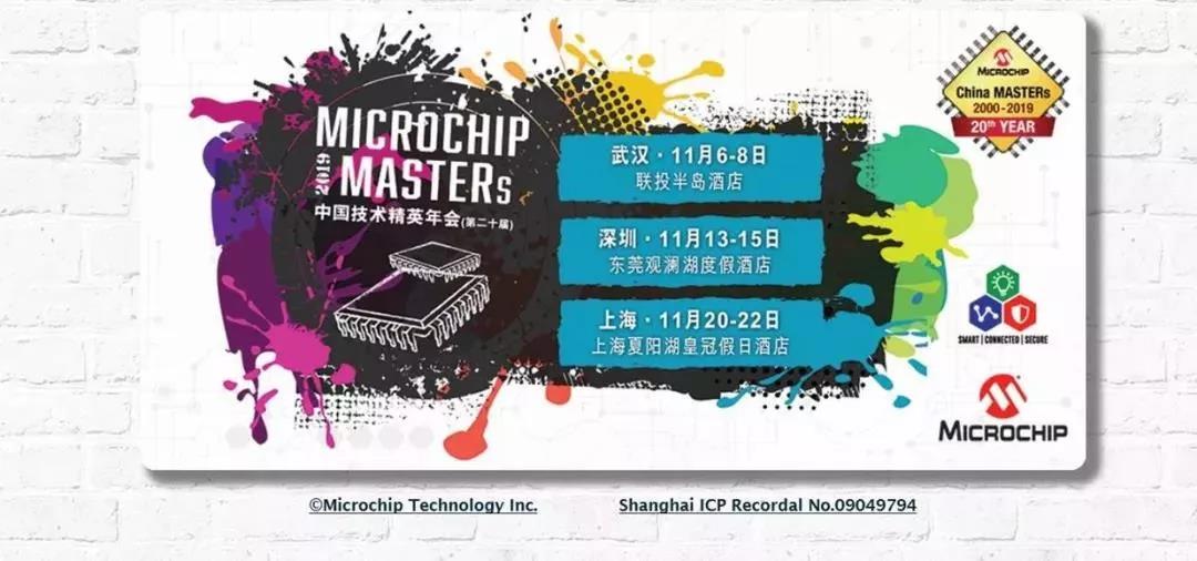 Microchip大中华区技术精英年会2019报名注册现已开放