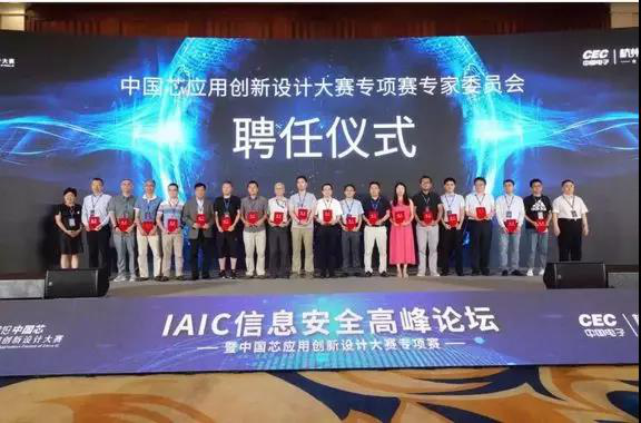 IAIC信息安全高峰论坛暨信息安全专项赛 群英荟萃论道中国芯