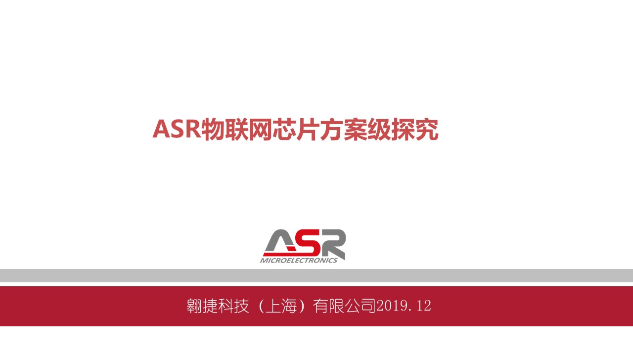 ASR多技术融合物联网芯片和解决方案