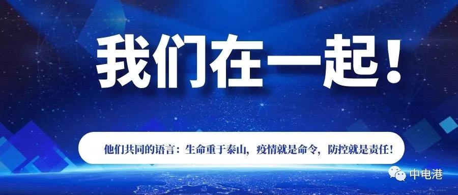 坚守信念•战“疫”到底-我们在一起