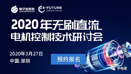 【在线研讨会】诚邀您参加2020年无刷直流电机控制技术研讨会