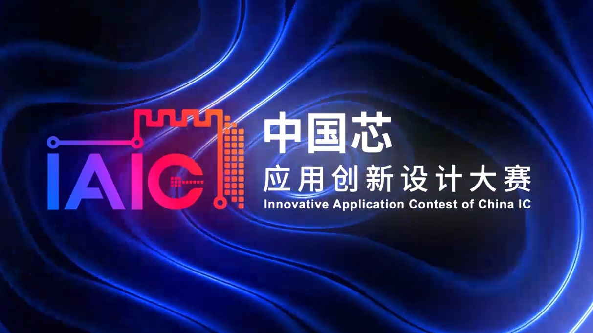 立即报名，让IAIC大赛为您采用中国芯的创新项目赋能！