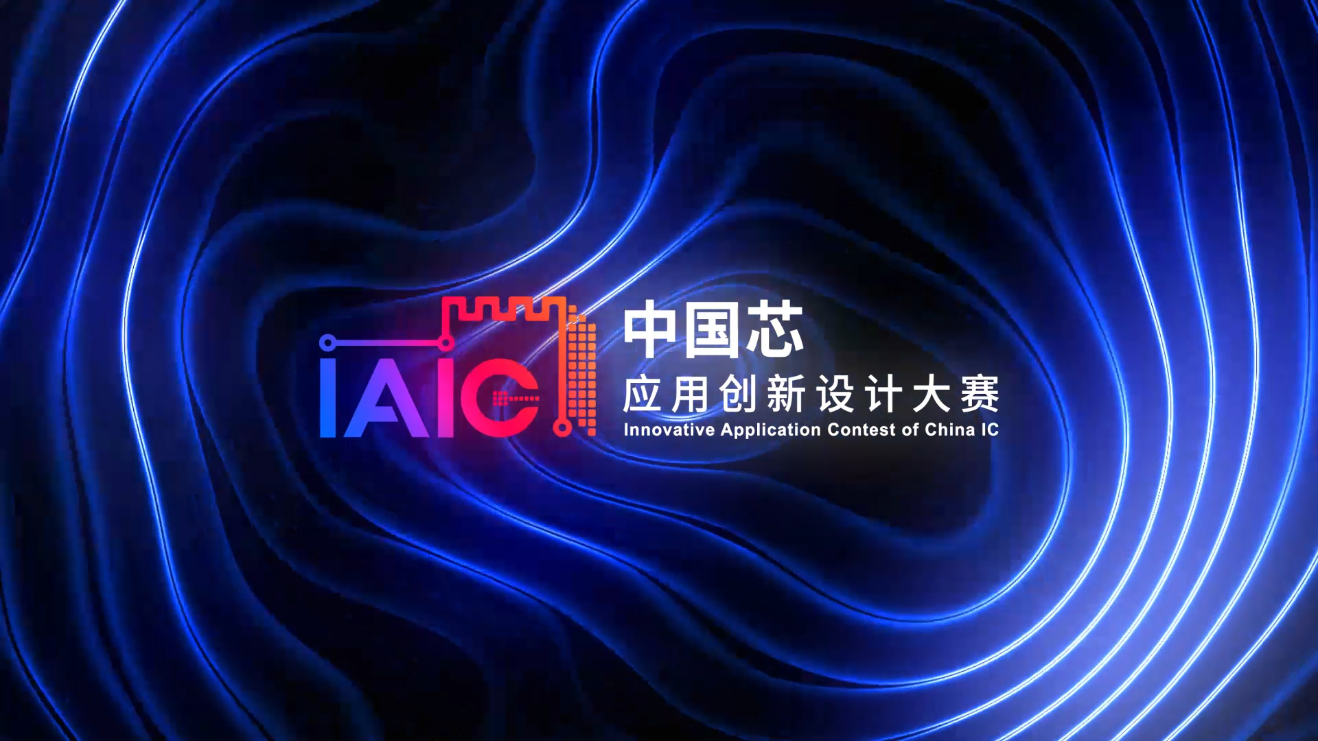 立即报名，让IAIC大赛为您采用中国芯的创新项目赋能！