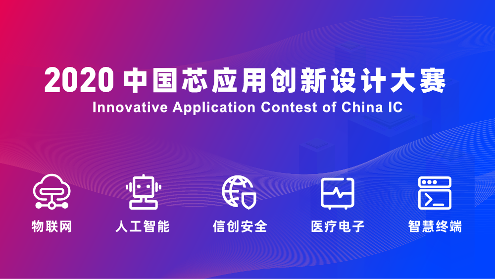 【IC设计】用中国芯点亮未来，2020中国芯应用创新设计大赛今日云端启动