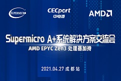 诚邀莅临 | 2021 Supermicro A+系统解决方案交流会 成都站