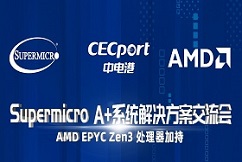 诚邀莅临 | 2021 Supermicro A+系统解决方案交流会 深圳站