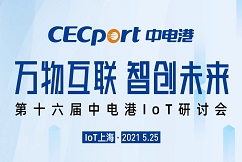 第十六届中电港物联网技术应用研讨会登陆上海