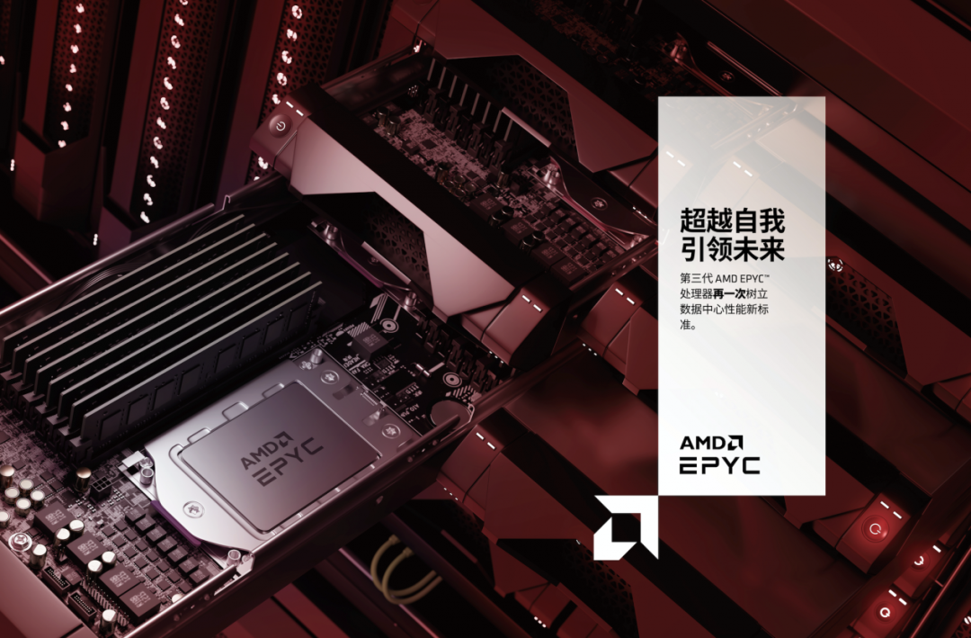 第三代 AMD EPYC（霄龙） 处理器，现代化数据中心的新标准