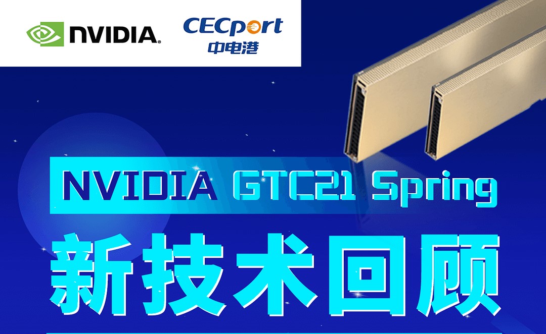 直播预告 | 6月23日 NVIDIA GTC21 Spring 新技术回顾