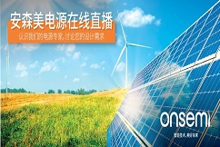 安森美将举办一系列电源在线直播，解决电源能效设计挑战