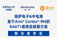 中电港联合瑞萨电子发布基于Arm® Cortex®-M4的RA6T1通用变频器方案