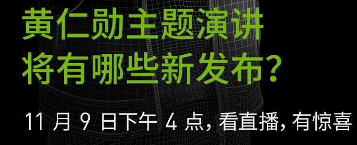 在即将到来的 GTC 主题演讲中，黄仁勋将有哪些新发布？