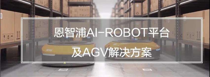 NXP基于i.MX 8M Plus的机器人开发平台及AGV解决方案