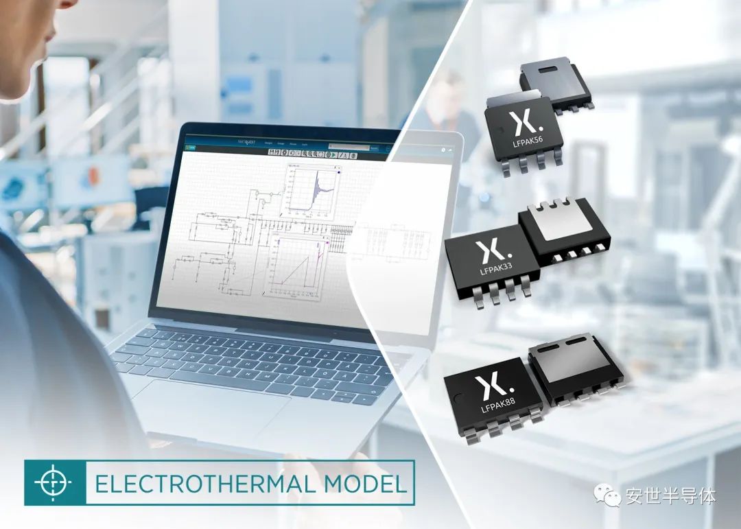 Nexperia（安世半导体）先进电热模型可覆盖整个 MOSFET 工作温度范围
