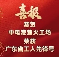 中电港萤火工场荣获广东省工人先锋号