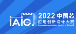 第四届IAIC大赛正式开启！聚焦六大应用领域，助力“中国芯”扬帆起航