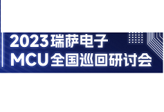 活动预告 | 2023瑞萨电子MCU巡回研讨会来了！