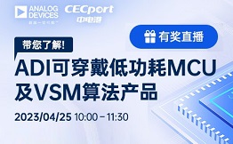 直播预告 | 带您了解 ADI 可穿戴低功耗 MCU 及 VSM 算法产品！