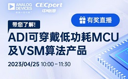 直播预告 | 带您了解 ADI 可穿戴低功耗 MCU 及 VSM 算法产品！