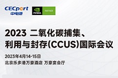 活动预告| 中电港联合NVIDIA英伟达邀您线下参与2023二氧化碳捕集、利用与封存(CCUS)国际会议