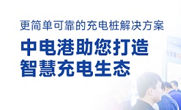 提供更简单可靠的充电桩解决方案 中电港助您打造智慧充电生态